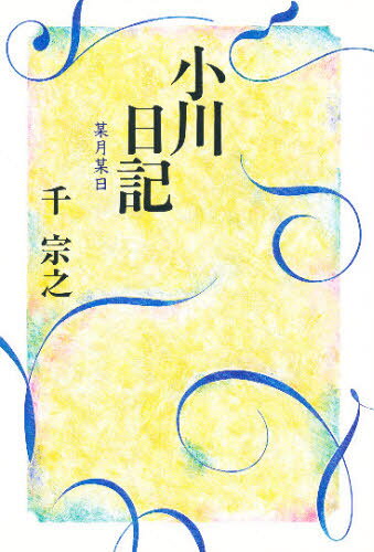 小川日記 某月某日
