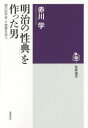 明治の「性典」を作った男 謎の医学者・千葉繁を追う