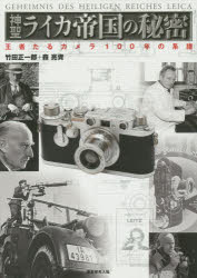 神聖ライカ帝国の秘密 王者たるカメラ100年の系譜