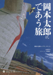 岡本太郎にであう旅 岡本太郎のパブリックアート OKAMOTO TARO WORLD