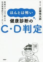 ほんとは怖い健康診断のC・D判定 医者がマンガで教える生活習慣病のウソ・ホント