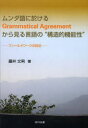 ムンダ語に於けるGrammatical Agreementから見る言語の“構造的機能性” フィールドワークの技法