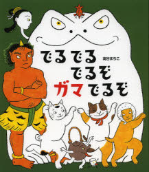 でるでるでるぞ　ガマでるぞ [ 高谷　まちこ ]