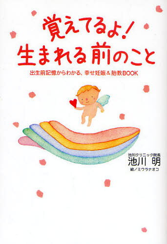 池川明／著 ミウラナオコ／絵本詳しい納期他、ご注文時はご利用案内・返品のページをご確認ください出版社名幸福の科学出版出版年月2008年07月サイズ170P 19cmISBNコード9784876886067生活 妊娠・出産 妊娠・出産その他商品説明覚えてるよ!生まれる前のこと 出生前記憶からわかる、幸せ妊娠＆胎教BOOKオボエテルヨ ウマレル マエ ノ コト シユツセイゼン キオク カラ ワカル シアワセ ニンシン アンド タイキヨウ ブツク※ページ内の情報は告知なく変更になることがあります。あらかじめご了承ください登録日2013/04/04