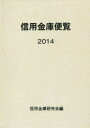 信用金庫便覧 2014
