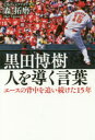 黒田博樹 人を導く言葉 エースの背中を追い続けた15年