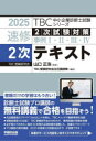 速修2次テキスト 2次試験対策事例1・2・3・4 2025