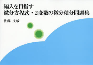 佐藤文敏／著本詳しい納期他、ご注文時はご利用案内・返品のページをご確認ください出版社名ブイツーソリューション出版年月2025年04月サイズ175P 21×30cmISBNコード9784434356070理学 数学 微分・積分商品説明編入を目指す微分方程式・2変数の微分積分問題集ヘンニユウ オ メザス ビブン ホウテイシキ ニヘンスウ ノ ビブン セキブン モンダイシユウ ヘンニユウ／オ／メザス／ビブン／ホウテイシキ／2ヘンスウ／ノ／ビブン／セキブン／モンダイシユウ※ページ内の情報は告知なく変更になることがあります。あらかじめご了承ください登録日2025/09/05
