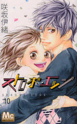 ストロボ・エッジ 10