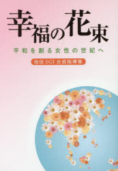 創価学会婦人部／編本詳しい納期他、ご注文時はご利用案内・返品のページをご確認ください出版社名聖教新聞社出版年月2016年08月サイズ228P 19cmISBNコード9784412016071人文 宗教 創価学会商品説明幸福の花束 平和を創る女性の世紀へ 池田SGI会長指導集コウフク ノ ハナタバ ヘイワ オ ツクル ジヨセイ ノ セイキ エ イケダ エスジ-アイ カイチヨウ シドウシユウ イケダ／SGI／カイチヨウ／シドウシユウ※ページ内の情報は告知なく変更になることがあります。あらかじめご了承ください登録日2016/09/06