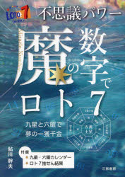 鮎川幹夫／著サンケイブックス本詳しい納期他、ご注文時はご利用案内・返品のページをご確認ください出版社名三恵書房出版年月2024年02月サイズ181P 19cmISBNコード9784782906071趣味 ギャンブル 宝くじ商品説明不思議パワー魔の数字でロト7 ★九星と六曜で夢の一獲千金フシギ パワ- マ ノ スウジ デ ロト セヴン フシギ／パワ-／マ／ノ／スウジ／デ／ロト／7 キユウセイ ト ロクヨウ デ ユメ ノ イツカク センキン サンケイ ブツクス※ページ内の情報は告知なく変更になることがあります。あらかじめご了承ください登録日2024/02/19