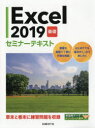Excel 2019 基礎 セミナーテキスト [ 日経BP社 ]