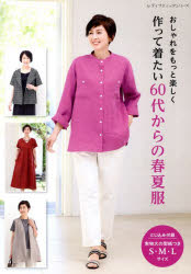 おしゃれをもっと楽しく作って着たい60代からの春夏服