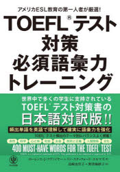 TOEFLテスト対策必須語彙力トレーニング アメリカESL教育の第一人者が厳選!