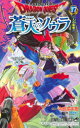 ドラゴンクエスト蒼天のソウラ 17