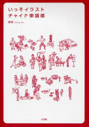 張恢／著本詳しい納期他、ご注文時はご利用案内・返品のページをご確認ください出版社名小学館出版年月2007年03月サイズ167P 19cmISBNコード9784095066073語学 中国語 中国語一般商品説明いっそイラスト・チャイナ単語帳イツソ イラスト チヤイナ タンゴチヨウ※ページ内の情報は告知なく変更になることがあります。あらかじめご了承ください登録日2013/04/07