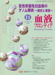 血液フロンティア2015 11
