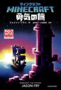 マインクラフト勇気の旅 マインクラフト勇気の旅