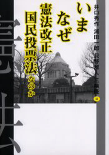 いまなぜ憲法改正国民投票法なのか