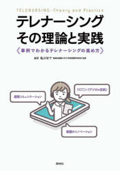 テレナーシング-その理論と実践 事例でわかるテレナーシングの進め方