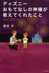鎌田洋／著本詳しい納期他、ご注文時はご利用案内・返品のページをご確認ください出版社名SBクリエイティブ出版年月2014年03月サイズ204P 19cmISBNコード9784797376074ビジネス 仕事の技術 接客術商品説明ディズニーおもてなしの神様が教えてくれたことデイズニ- オモテナシ ノ カミサマ ガ オシエテ クレタ コト※ページ内の情報は告知なく変更になることがあります。あらかじめご了承ください登録日2014/03/12