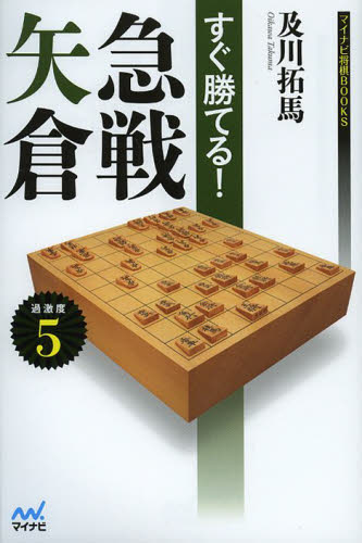 及川拓馬／著マイナビ将棋BOOKS本詳しい納期他、ご注文時はご利用案内・返品のページをご確認ください出版社名マイナビ出版出版年月2013年02月サイズ222P 19cmISBNコード9784839946074趣味 囲碁・将棋 囲碁商品説明すぐ勝てる!急戦矢倉スグ カテル キユウセン ヤグラ マイナビ シヨウギ ブツクス※ページ内の情報は告知なく変更になることがあります。あらかじめご了承ください登録日2013/04/05