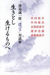 生きとし生けるものへ 窪島誠一郎「遺言」対談集