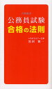 公務員試験合格の法則