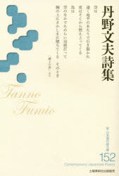丹野文夫詩集