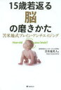 15歳若返る脳の磨きかた 苫米地式ブレイン・アンチエイジング How old is your brain?(3)