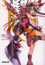 IS〈インフィニット・ストラトス〉 3