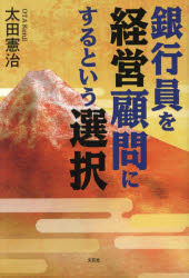 銀行員を経営顧問にするという選択