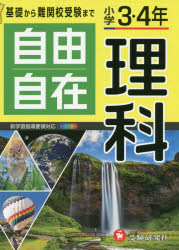 自由自在理科 小学3・4年
