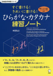 本田弘之／著 アミット／訳日本語文字学習シリーズ本詳しい納期他、ご注文時はご利用案内・返品のページをご確認ください出版社名アルク出版年月2014年12月サイズ87P 26cmISBNコード9784757426078語学 日本語 NIHONGO商品説明すぐ書ける!きれいに書ける!ひらがな・カタカナ練習ノート 英語・ベトナム語・インドネシア語訳付スグ カケル キレイ ニ カケル ヒラガナ カタカナ レンシユウ ノ-ト エイゴ ベトナムゴ インドネシアゴヤクツキ ニホンゴ モジ ガクシユウ シリ-ズ※ページ内の情報は告知なく変更になることがあります。あらかじめご了承ください登録日2014/12/22