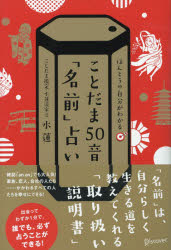 ことだま50音「名前」占い ほんとうの自分がわかる