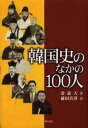 金素天／著 前田真彦／訳本詳しい納期他、ご注文時はご利用案内・返品のページをご確認ください出版社名明石書店出版年月2002年07月サイズ291P 20cmISBNコード9784750316079人文 世界史 韓国・北朝鮮史商品説明韓国史のなかの100人カンコクシ ノ ナカ ノ ヒヤクニン※ページ内の情報は告知なく変更になることがあります。あらかじめご了承ください登録日2023/01/21