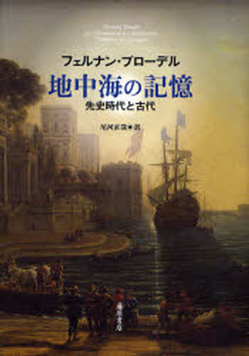 フェルナン・ブローデル／〔著〕 尾河直哉／訳 ロザリーヌ・ド・アヤラ／校訂 ポール・ブローデル／校訂本詳しい納期他、ご注文時はご利用案内・返品のページをご確認ください出版社名藤原書店出版年月2008年01月サイズ490P 図版24P 22cmISBNコード9784894346079人文 世界史 ヨーロッパ史商品説明地中海の記憶 先史時代と古代チチユウカイ ノ キオク センシ ジダイ ト コダイ原タイトル：Les memoires de la Mediterranee※ページ内の情報は告知なく変更になることがあります。あらかじめご了承ください登録日2013/04/04