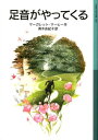 マーガレット・マーヒー／作 青木由紀子／訳岩波少年文庫 608本詳しい納期他、ご注文時はご利用案内・返品のページをご確認ください出版社名岩波書店出版年月2013年02月サイズ234P 18cmISBNコード9784001146080児童 児童文庫 岩波書店商品説明足音がやってくるアシオト ガ ヤツテ クル イワナミ シヨウネン ブンコ 608原タイトル：THE HAUNTING※ページ内の情報は告知なく変更になることがあります。あらかじめご了承ください登録日2013/04/06