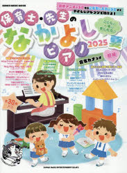 保育士・先生のなかよしピアノ 2025夏