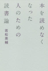 本を読めなくなった人のための読書論