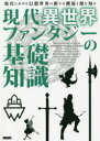 現代異世界ファンタジーの基礎知識 現代における幻想世界の新たな潮流と源を知る