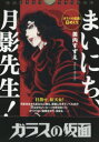 日めくり まいにち、月影先生!