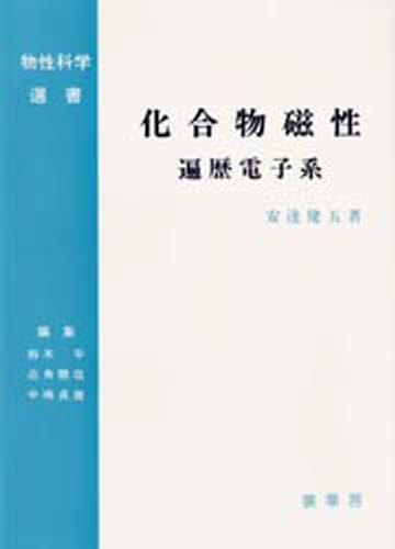 化合物磁性 遍歴電子系