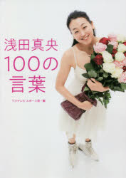 浅田真央100の言葉