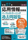 応用情報技術者パーフェクトラーニング過去問題集 令和07年春期