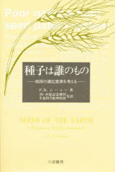 種子は誰のもの 地球の遺伝資源を考える