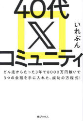 40代Xコミュニティ どん底からたった3年で8000万円稼いで3つの余裕を手に入れた、成功の方程式!