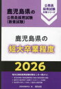 ’26 鹿児島県の短大卒業程度