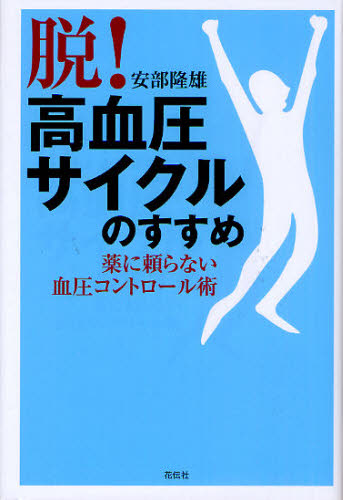 安部隆雄／著本詳しい納期他、ご注文時はご利用案内・返品のページをご確認ください出版社名花伝社出版年月2011年07月サイズ248P 20cmISBNコード9784763406088生活 家庭医学 高血圧商品説明「脱!高血圧サイクル」のすすめ 薬に頼らない血圧コントロール術ダツ コウケツアツ サイクル ノ ススメ クスリ ニ タヨラナイ ケツアツ コントロ-ルジユツ※ページ内の情報は告知なく変更になることがあります。あらかじめご了承ください登録日2013/04/03