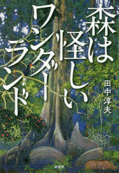 田中淳夫／著本詳しい納期他、ご注文時はご利用案内・返品のページをご確認ください出版社名新泉社出版年月2016年09月サイズ254P 19cmISBNコード9784787716088人文 精神世界 精神世界その他商品説明森は怪しいワンダーランドモリ ワ アヤシイ ワンダ-ランド※ページ内の情報は告知なく変更になることがあります。あらかじめご了承ください登録日2016/09/17